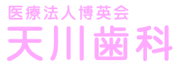 土浦・つくばの歯医者なら天川歯科